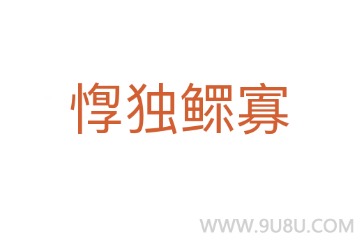 惸獨鰥寡