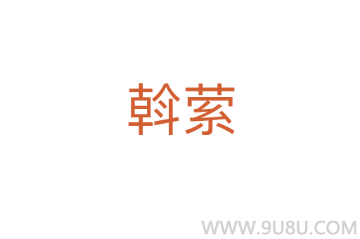 斡縈