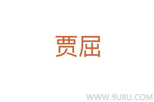 賈屈