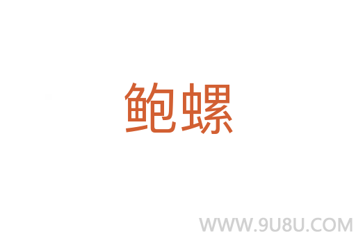 鮑螺