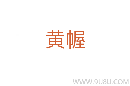 黃幄
