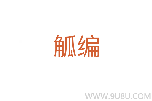 觚編
