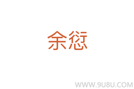 余愆