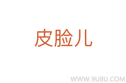 皮臉兒