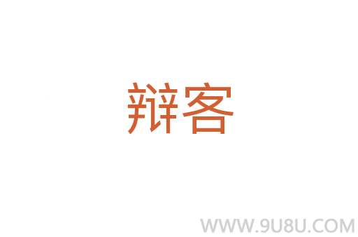 辯客