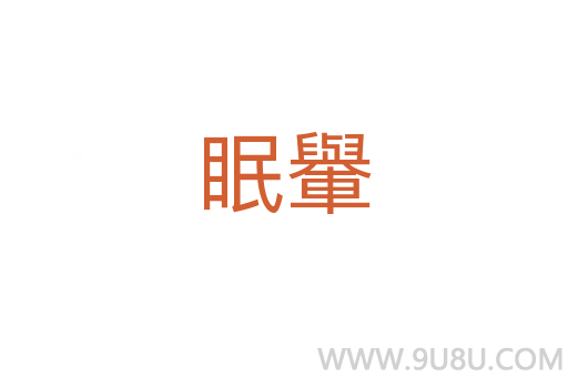 眠轝