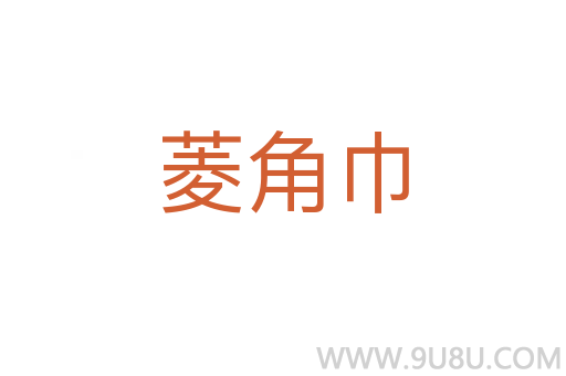 菱角巾