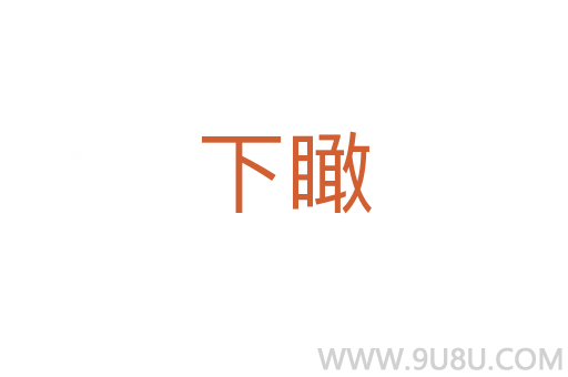 下瞰
