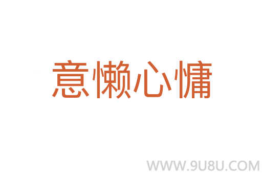 意懶心慵