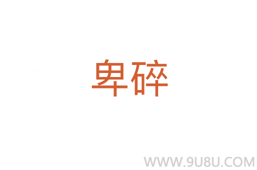卑碎