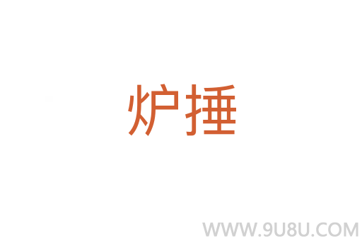 爐捶