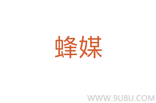 蜂媒