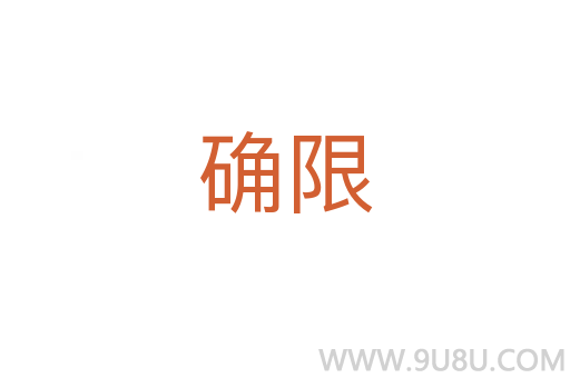 確限