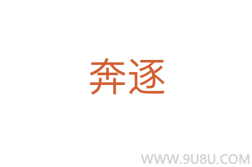 奔逐