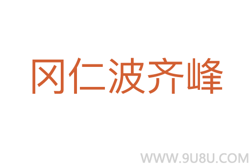 岡仁波齊峰