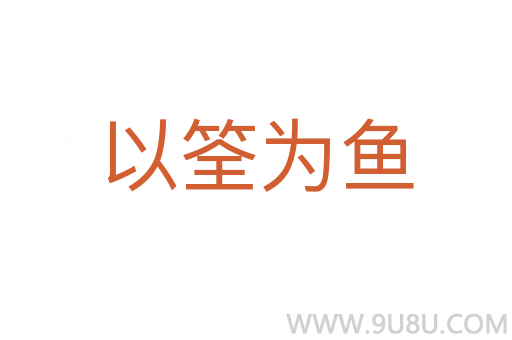 以筌為魚