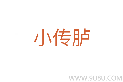 小傳臚