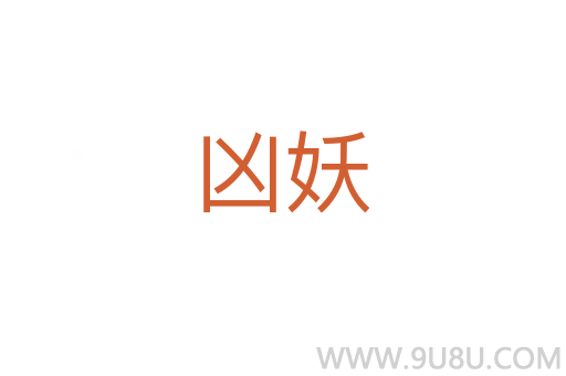 兇妖