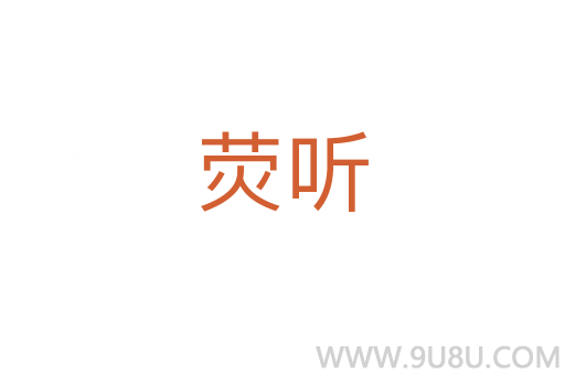 熒聽