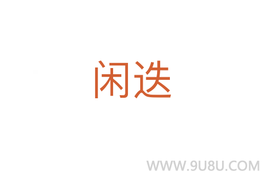 閑迭