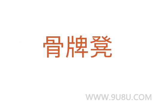 骨牌凳