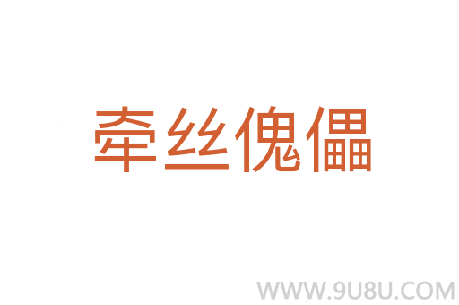 牽絲傀儡