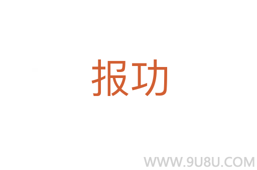 報功