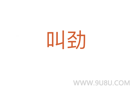 叫勁
