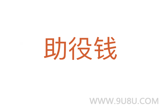 助役錢