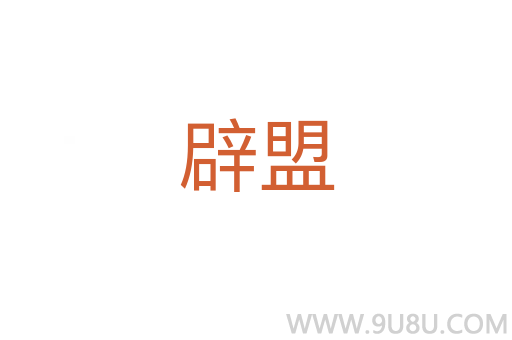 辟盟