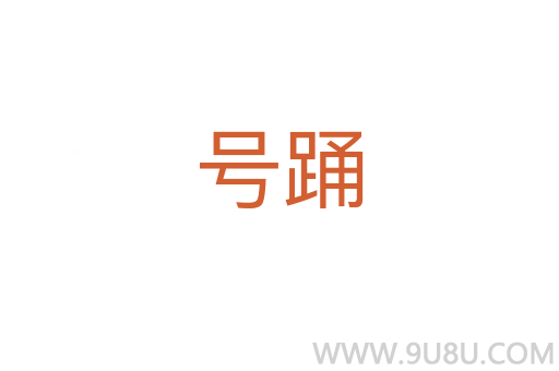號踴