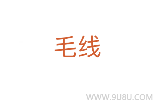 毛線