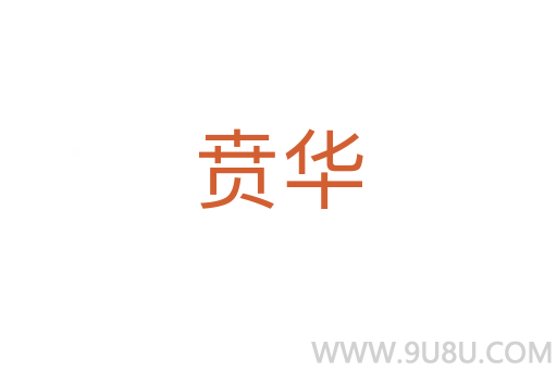 賁華