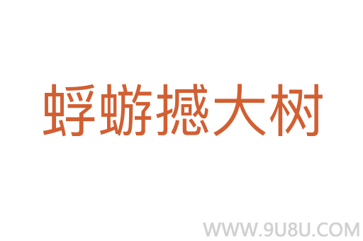 蜉蝣撼大樹
