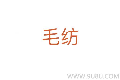 毛紡