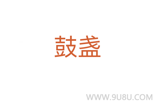 鼓盞