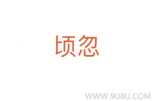 頃忽