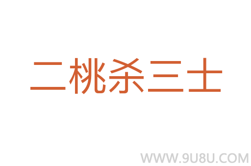 二桃殺三士