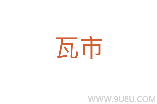 瓦市