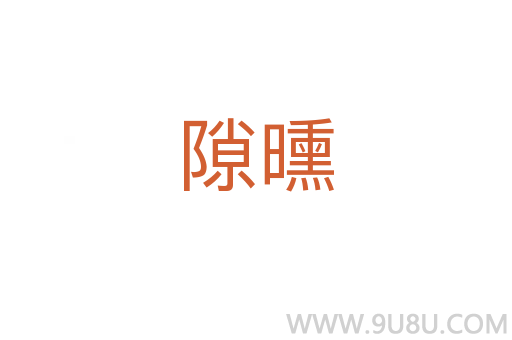 隙曛