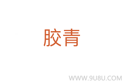 膠青