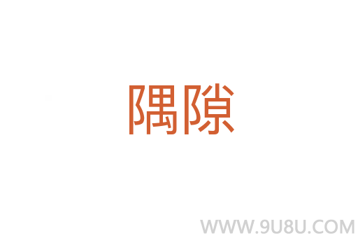 隅隙