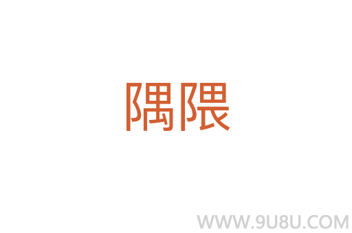 隅隈