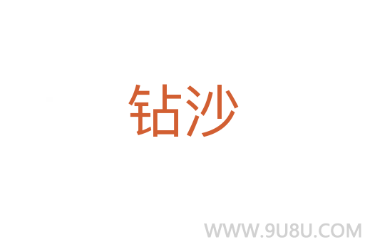 鉆沙