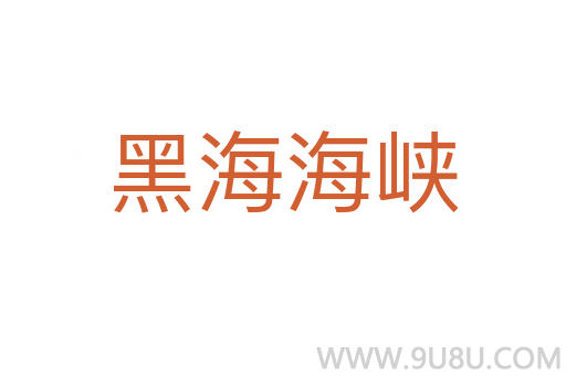 黑海海峽