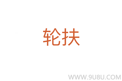輪扶