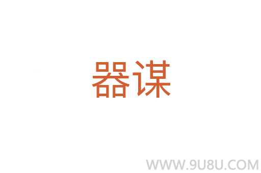 器謀
