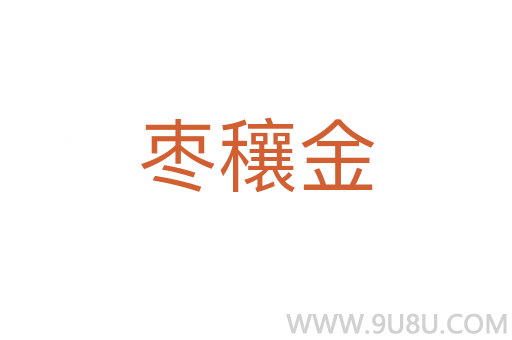 棗穰金