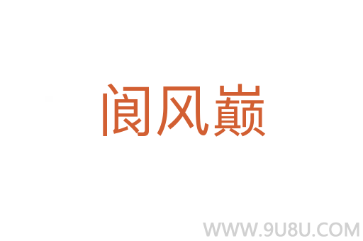 閬風巔