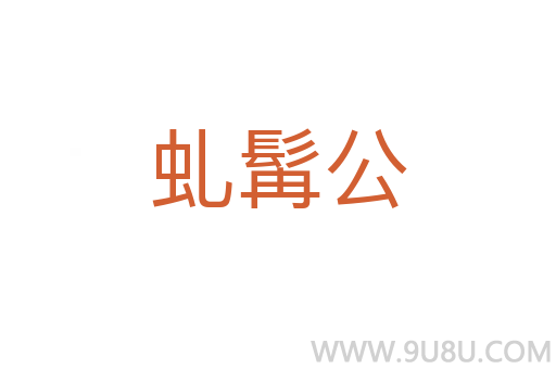 虬髯公